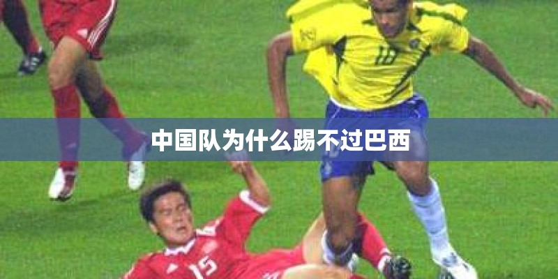 中国队为什么踢不过巴西
