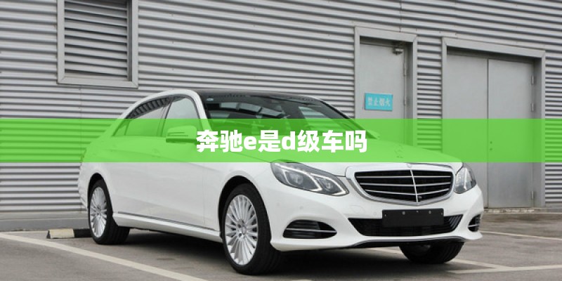 奔驰e是d级车吗