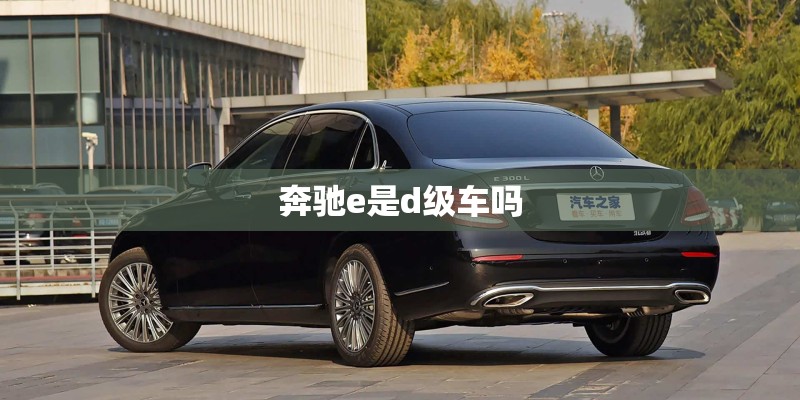 奔驰e是d级车吗