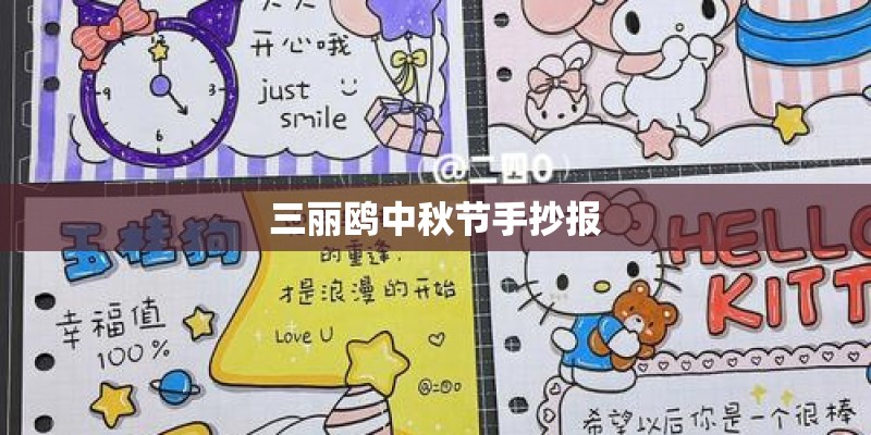 三丽鸥中秋节手抄报