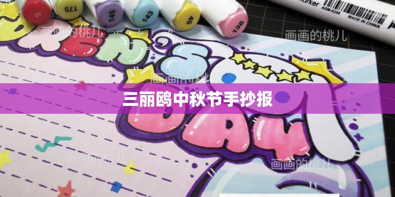 三丽鸥中秋节手抄报