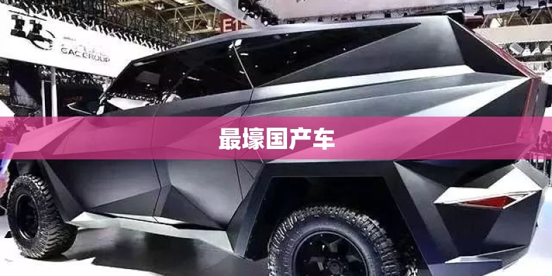 奇瑞在国产车排第几