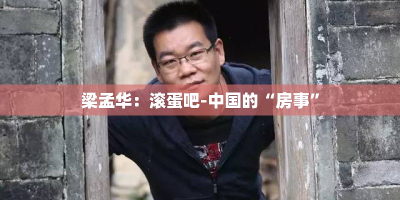 梁孟华：滚蛋吧-中国的“房事”