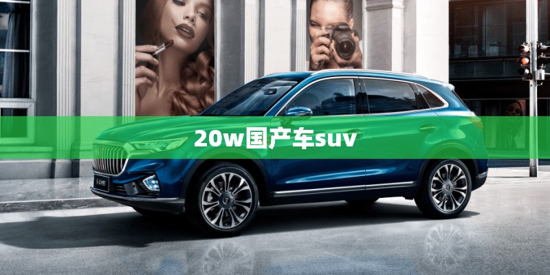 20w国产车suv