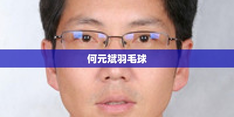 何元斌羽毛球