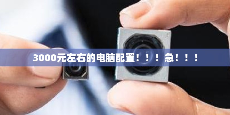 3000元左右的电脑配置！！！急！！！