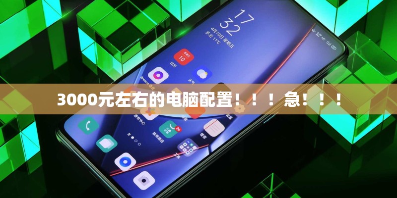 3000元左右的电脑配置！！！急！！！