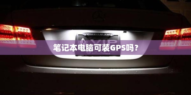 笔记本电脑可装GPS吗？