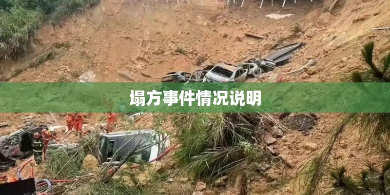 塌方事件情况说明