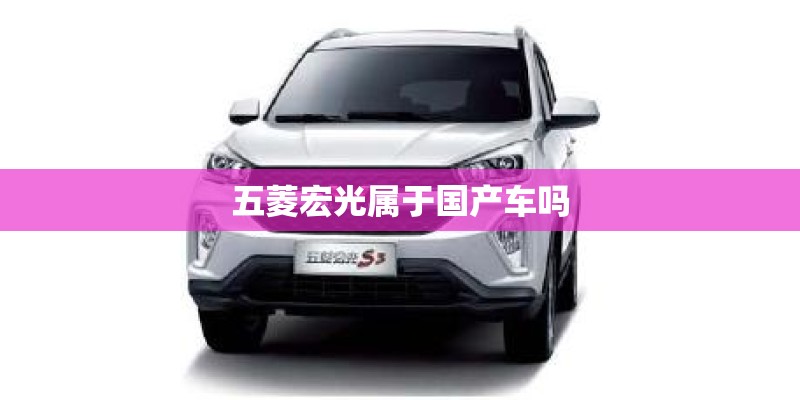 五菱宏光属于国产车吗