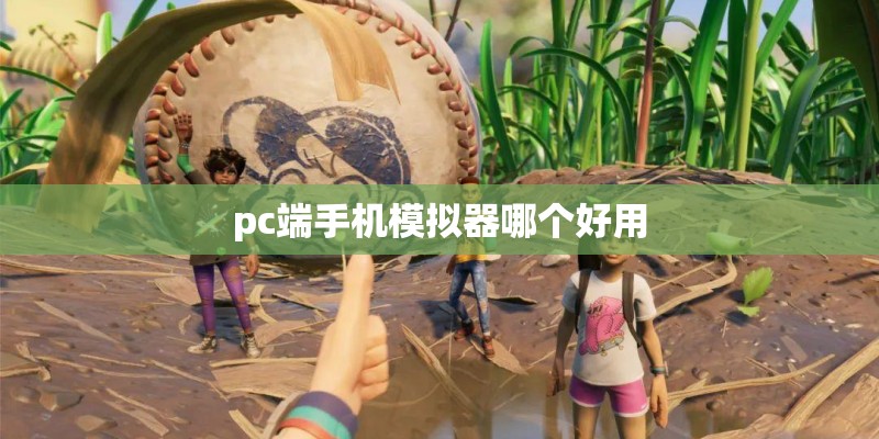pc端手机模拟器哪个好用