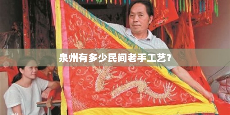 泉州有多少民间老手工艺？
