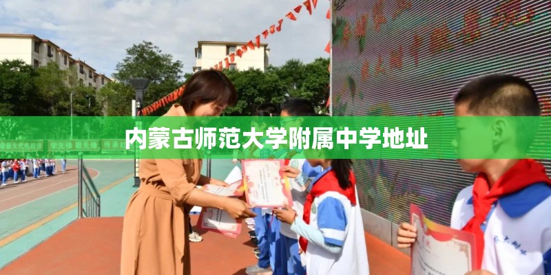 内蒙古师范大学附属中学地址