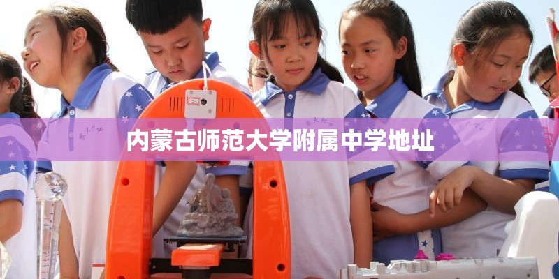 内蒙古师范大学附属中学地址