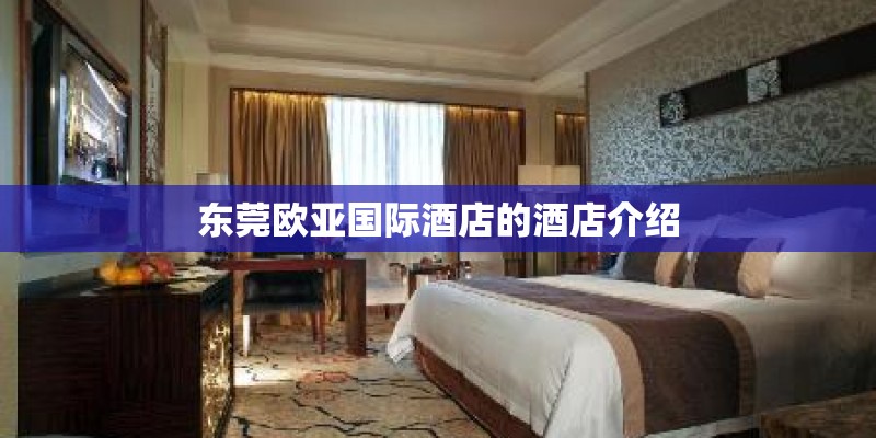 东莞欧亚国际酒店的酒店介绍