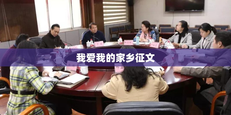 我爱我的家乡征文