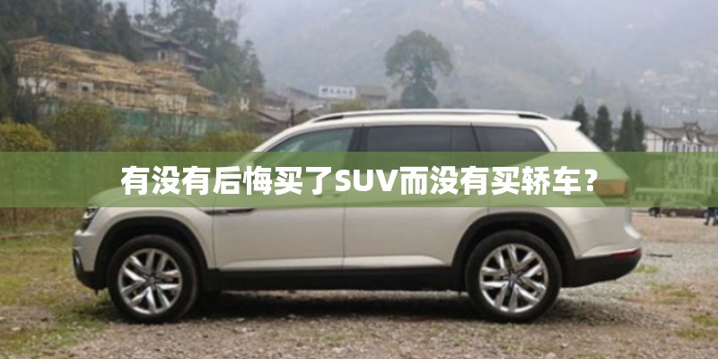 有没有后悔买了SUV而没有买轿车？