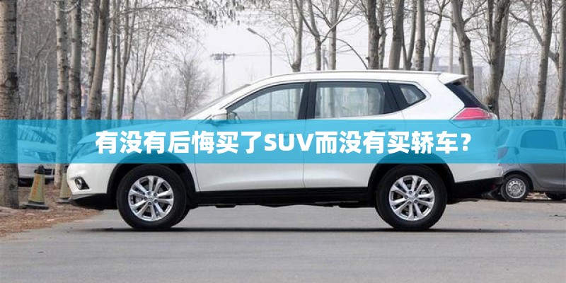 有没有后悔买了SUV而没有买轿车？