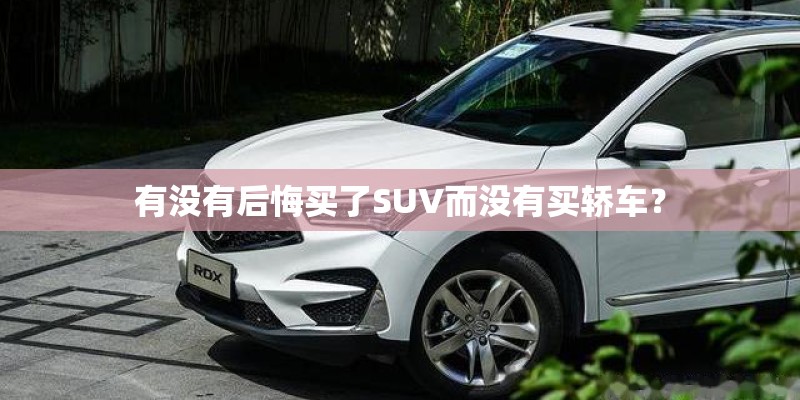 有没有后悔买了SUV而没有买轿车？