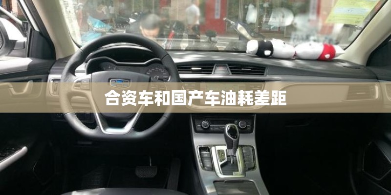 合资车和国产车油耗差距