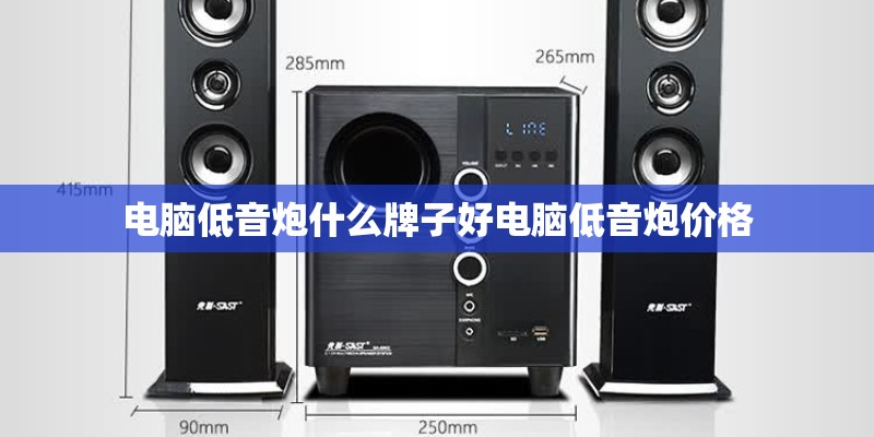 电脑低音炮什么牌子好电脑低音炮价格