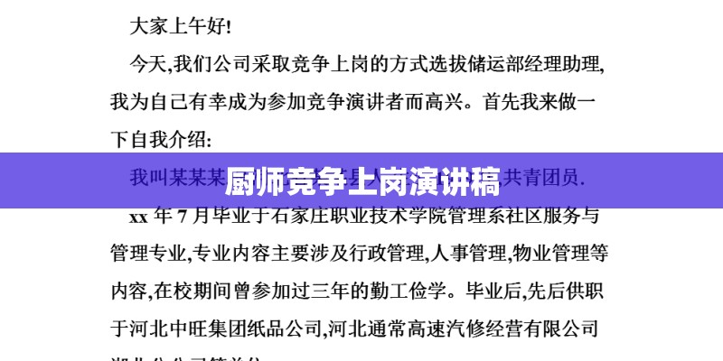 厨师竞争上岗演讲稿