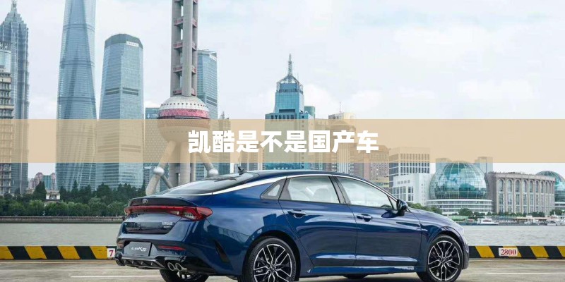 凯酷是不是国产车