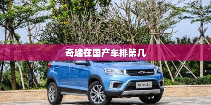 奇瑞在国产车排第几