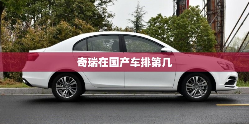 奇瑞在国产车排第几