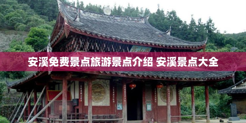 安溪免费景点旅游景点介绍 安溪景点大全