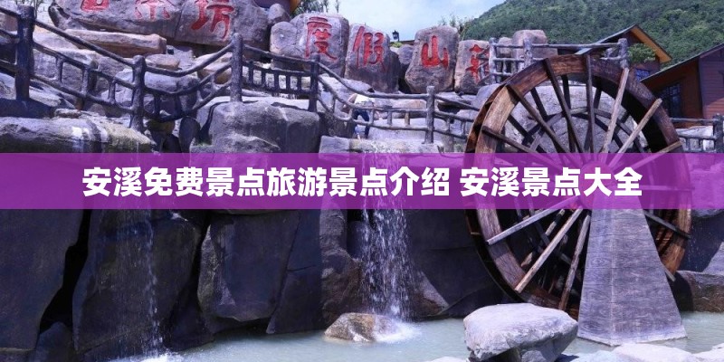 安溪免费景点旅游景点介绍 安溪景点大全