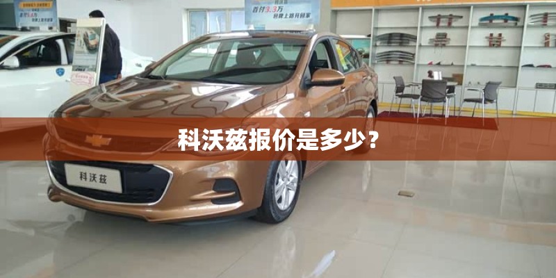 科沃兹报价是多少？