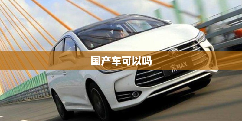 奇瑞在国产车排第几