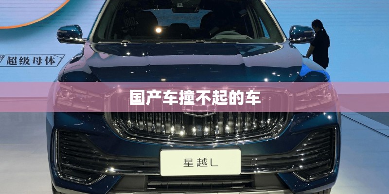 国产车撞不起的车