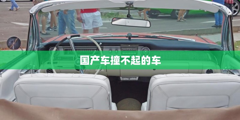 国产车撞不起的车