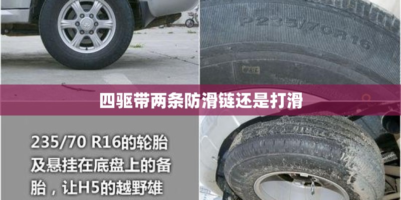 四驱带两条防滑链还是打滑