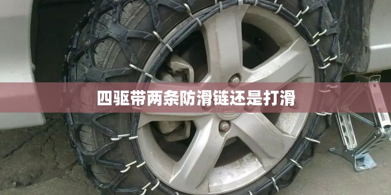 四驱带两条防滑链还是打滑