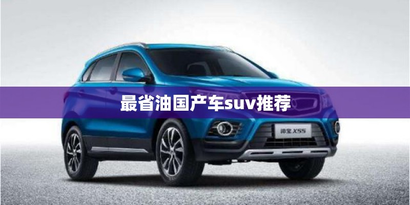 最省油国产车suv推荐