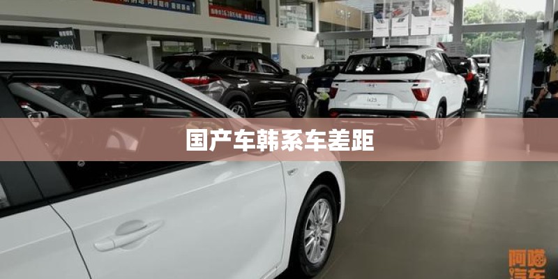 国产车韩系车差距