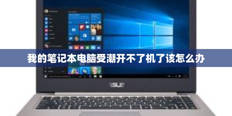 我的笔记本电脑受潮开不了机了该怎么办