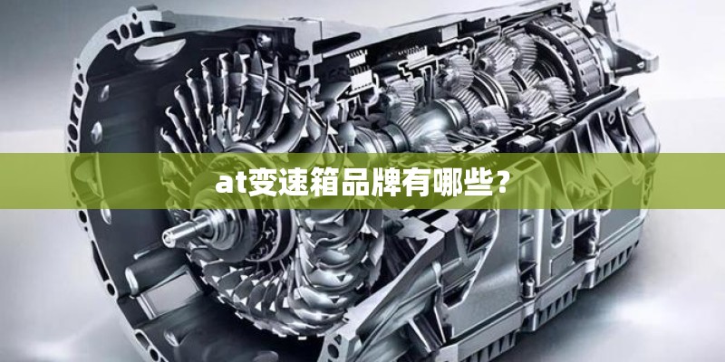at变速箱品牌有哪些？