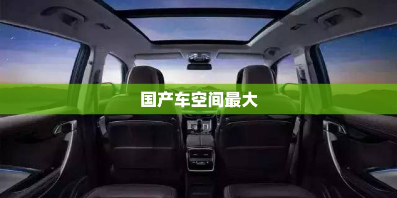 国产车空间最大