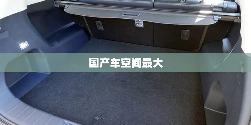 国产车空间最大