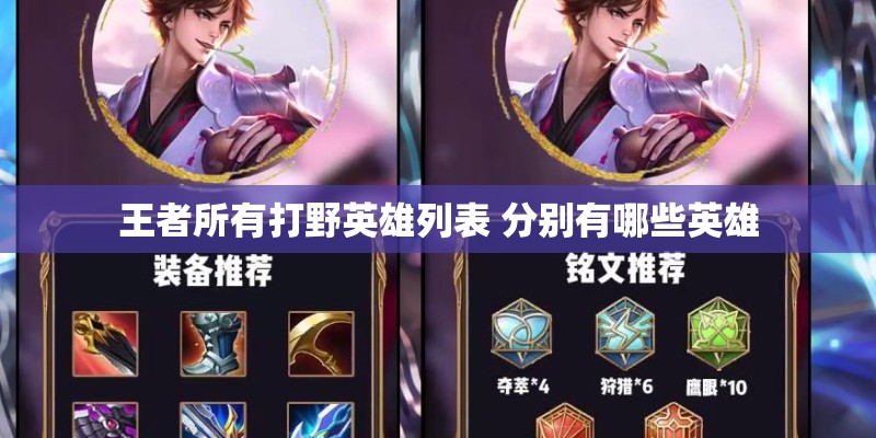 王者所有打野英雄列表 分别有哪些英雄