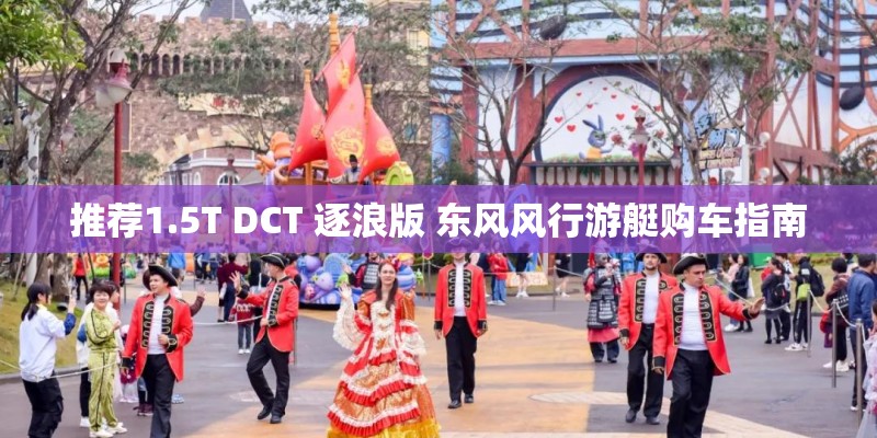 推荐1.5T DCT 逐浪版 东风风行游艇购车指南