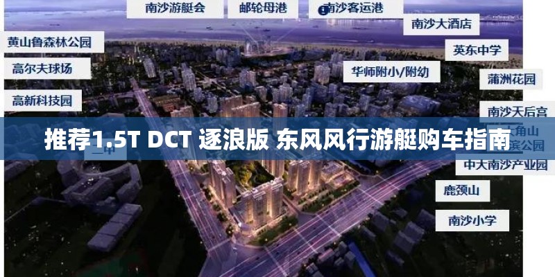 推荐1.5T DCT 逐浪版 东风风行游艇购车指南