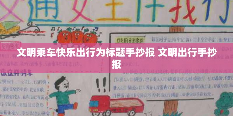 文明乘车快乐出行为标题手抄报 文明出行手抄报