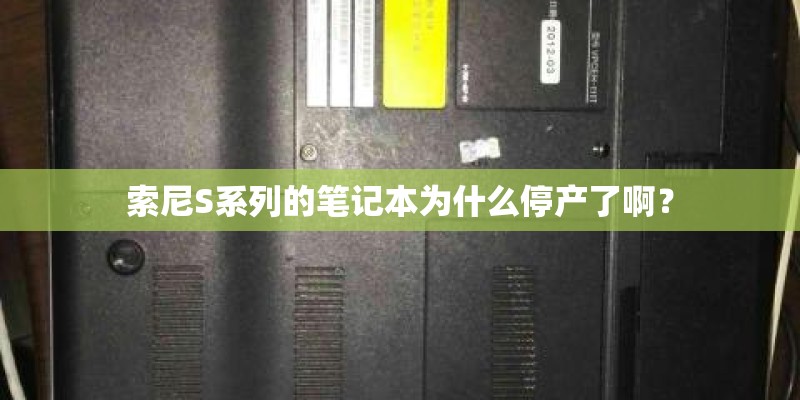 索尼S系列的笔记本为什么停产了啊？