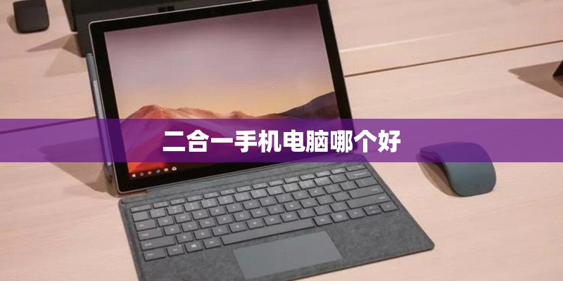 二合一手机电脑哪个好