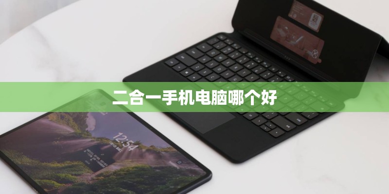 二合一手机电脑哪个好